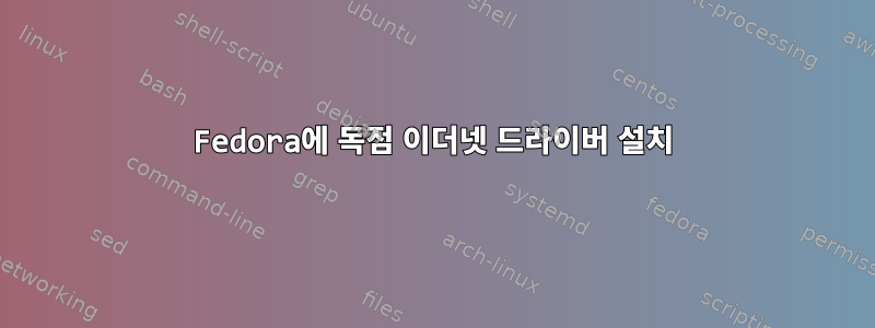 Fedora에 독점 이더넷 드라이버 설치