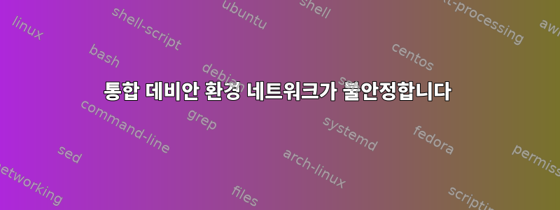 통합 데비안 환경 네트워크가 불안정합니다