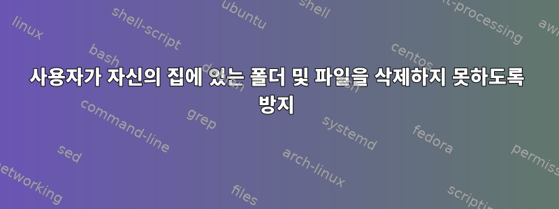 사용자가 자신의 집에 있는 폴더 및 파일을 삭제하지 못하도록 방지