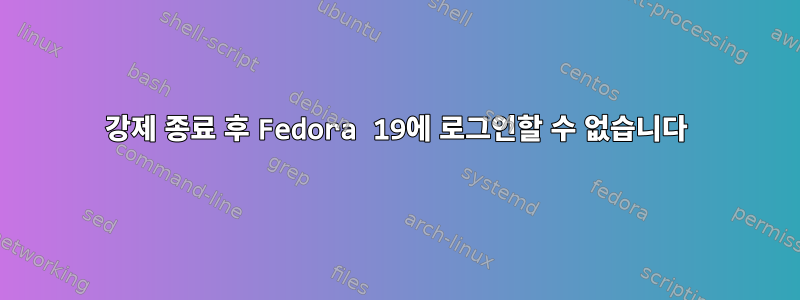 강제 종료 후 Fedora 19에 로그인할 수 없습니다