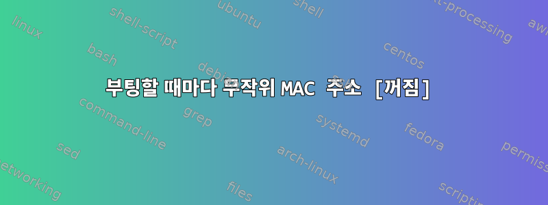 부팅할 때마다 무작위 MAC 주소 [꺼짐]