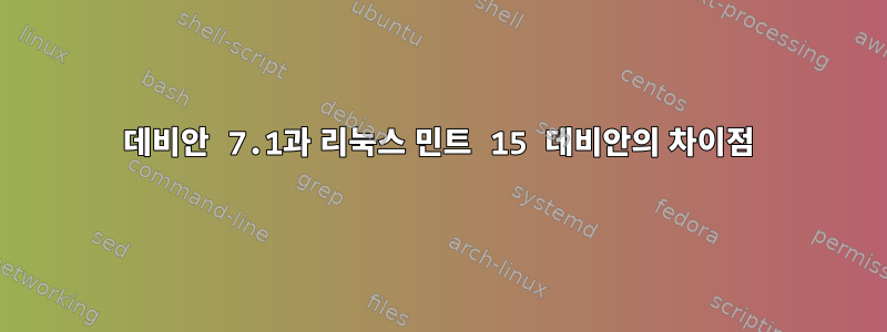 데비안 7.1과 리눅스 민트 15 데비안의 차이점