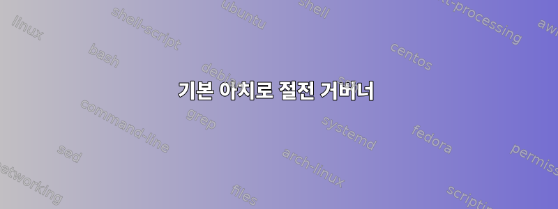 기본 아치로 절전 거버너