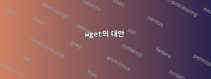 wget의 대안