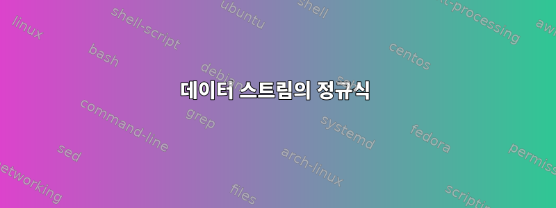 데이터 스트림의 정규식