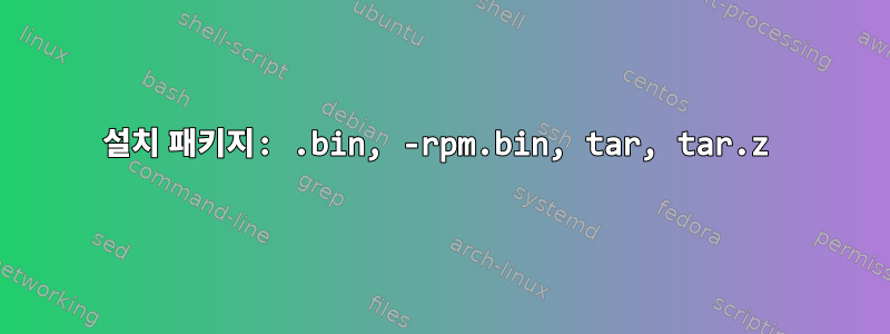 설치 패키지: .bin, -rpm.bin, tar, tar.z