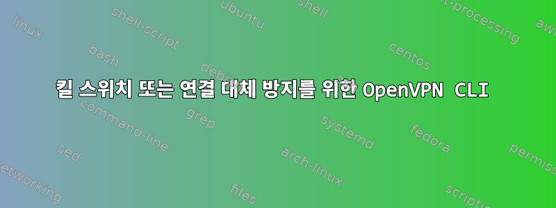 킬 스위치 또는 연결 대체 방지를 위한 OpenVPN CLI