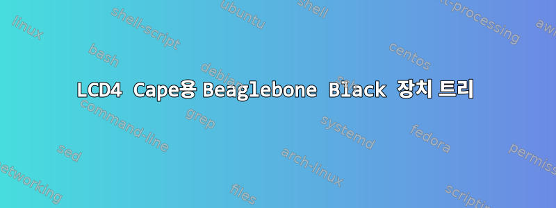 LCD4 Cape용 Beaglebone Black 장치 트리