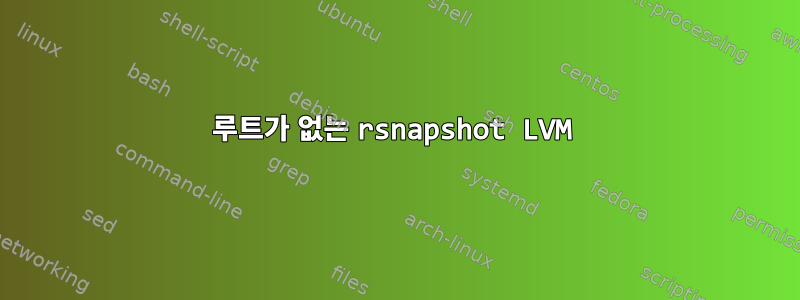 루트가 없는 rsnapshot LVM