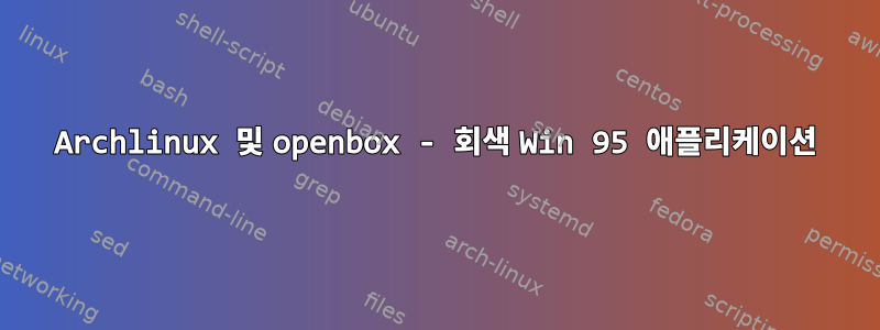 Archlinux 및 openbox - 회색 Win 95 애플리케이션