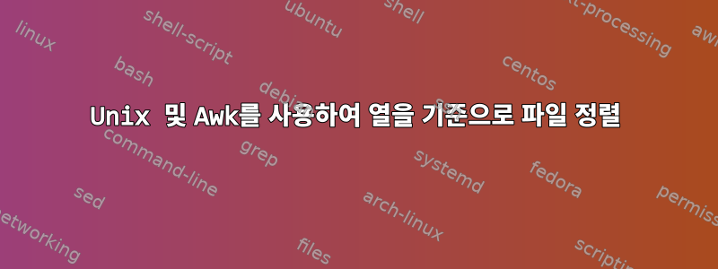 Unix 및 Awk를 사용하여 열을 기준으로 파일 정렬