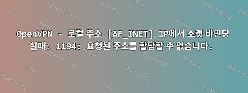 OpenVPN - 로컬 주소 [AF_INET] IP에서 소켓 바인딩 실패: 1194: 요청된 주소를 할당할 수 없습니다.