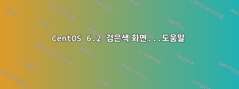 CentOS 6.2 검은색 화면...도움말