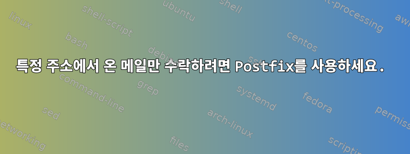 특정 주소에서 온 메일만 수락하려면 Postfix를 사용하세요.