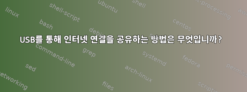 USB를 통해 인터넷 연결을 공유하는 방법은 무엇입니까?