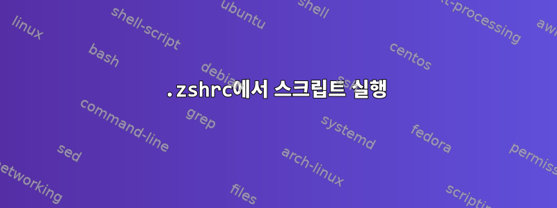 .zshrc에서 스크립트 실행