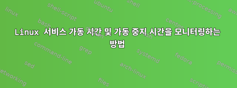 Linux 서비스 가동 시간 및 가동 중지 시간을 모니터링하는 방법