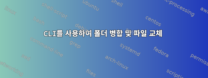 CLI를 사용하여 폴더 병합 및 파일 교체