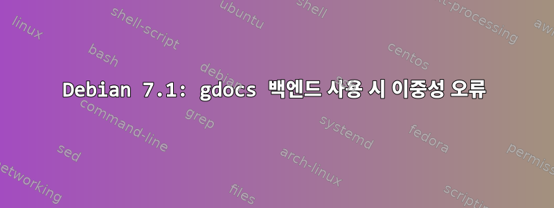 Debian 7.1: gdocs 백엔드 사용 시 이중성 오류