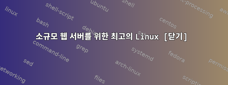 소규모 웹 서버를 위한 최고의 Linux [닫기]