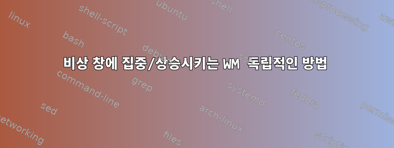 비상 창에 집중/상승시키는 WM 독립적인 방법