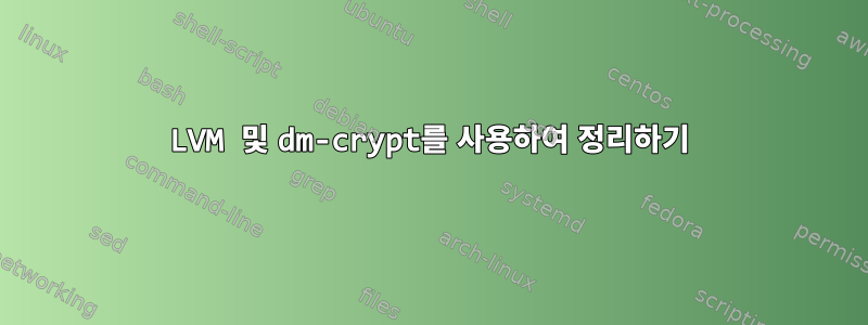 LVM 및 dm-crypt를 사용하여 정리하기