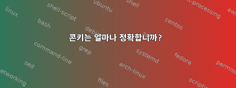 콘키는 얼마나 정확합니까?