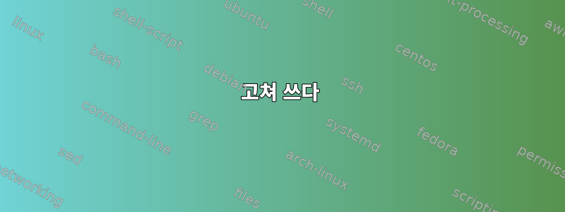 고쳐 쓰다