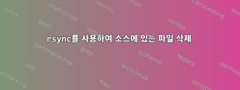 rsync를 사용하여 소스에 있는 파일 삭제