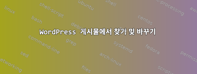 WordPress 게시물에서 찾기 및 바꾸기