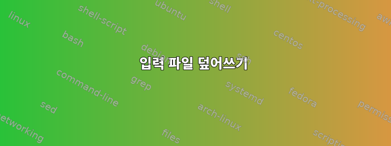 입력 파일 덮어쓰기