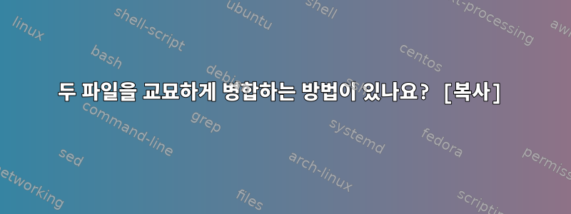 두 파일을 교묘하게 병합하는 방법이 있나요? [복사]