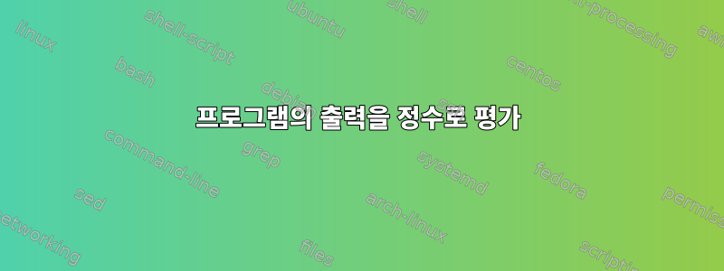 프로그램의 출력을 정수로 평가