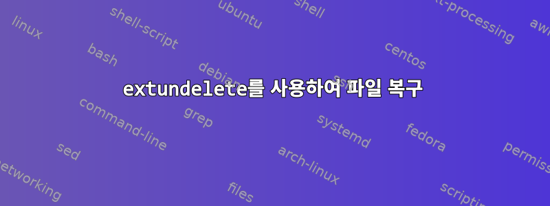 extundelete를 사용하여 파일 복구