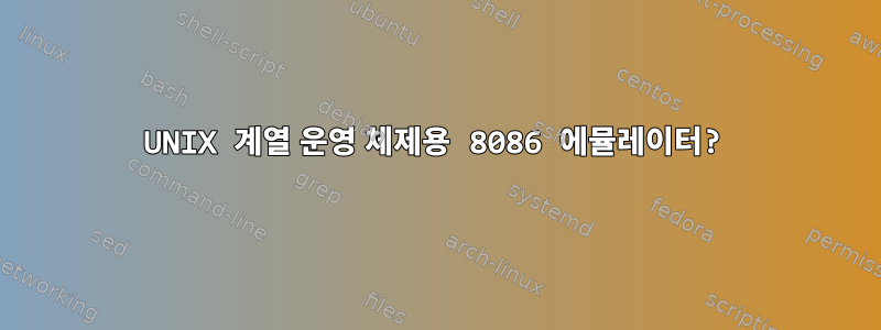 UNIX 계열 운영 체제용 8086 에뮬레이터?