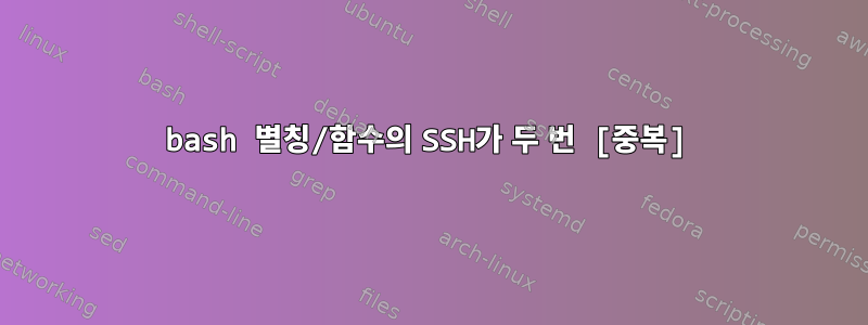 bash 별칭/함수의 SSH가 두 번 [중복]