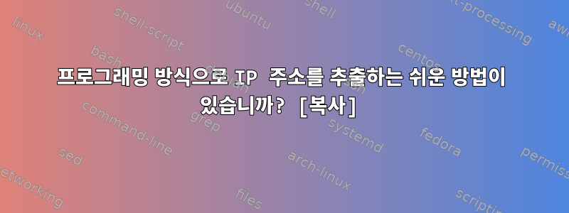 프로그래밍 방식으로 IP 주소를 추출하는 쉬운 방법이 있습니까? [복사]