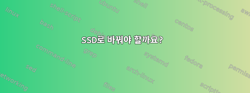 SSD로 바꿔야 할까요?