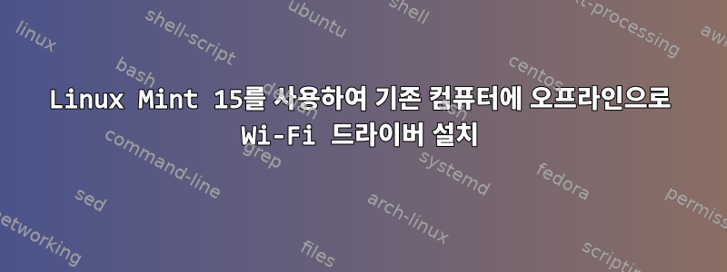 Linux Mint 15를 사용하여 기존 컴퓨터에 오프라인으로 Wi-Fi 드라이버 설치