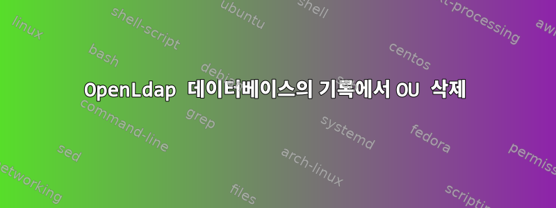 OpenLdap 데이터베이스의 기록에서 OU 삭제