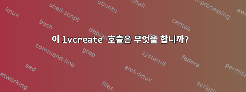 이 lvcreate 호출은 무엇을 합니까?