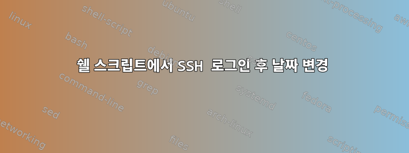 쉘 스크립트에서 SSH 로그인 후 날짜 변경