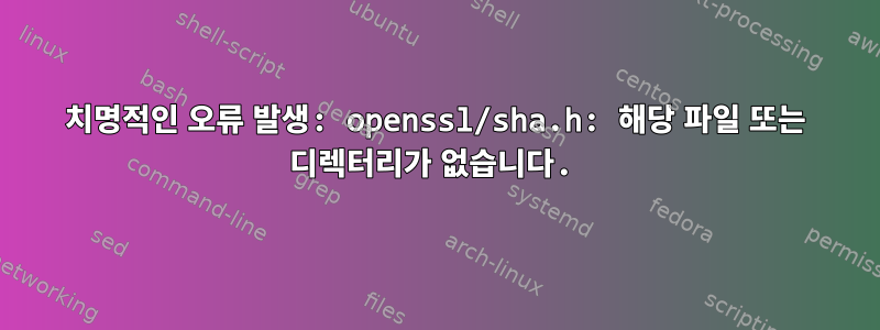 치명적인 오류 발생: openssl/sha.h: 해당 파일 또는 디렉터리가 없습니다.