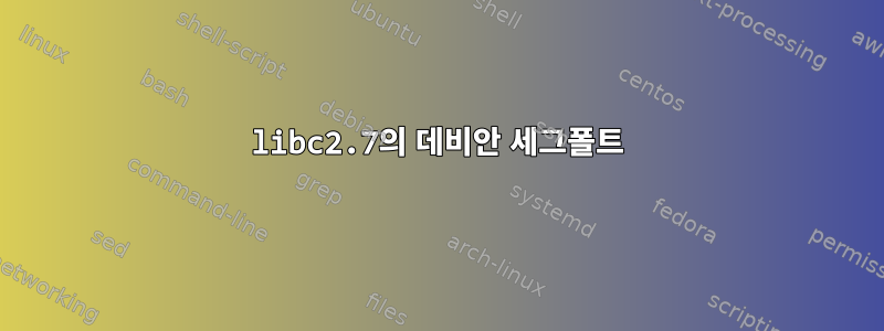 libc2.7의 데비안 세그폴트