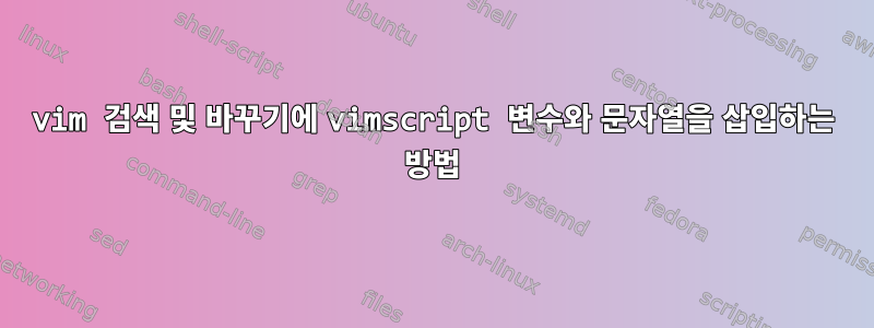 vim 검색 및 바꾸기에 vimscript 변수와 문자열을 삽입하는 방법