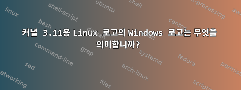 커널 3.11용 Linux 로고의 Windows 로고는 무엇을 의미합니까?