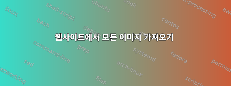 웹사이트에서 모든 이미지 가져오기