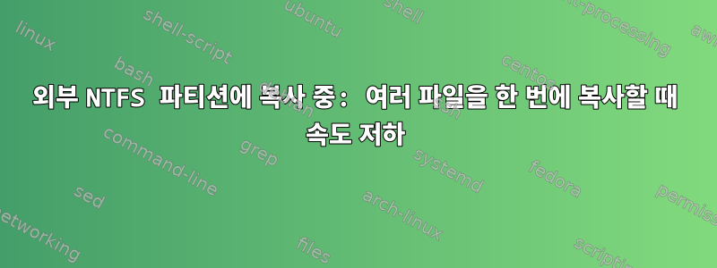 외부 NTFS 파티션에 복사 중: 여러 파일을 한 번에 복사할 때 속도 저하