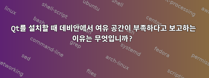 Qt를 설치할 때 데비안에서 여유 공간이 부족하다고 보고하는 이유는 무엇입니까?