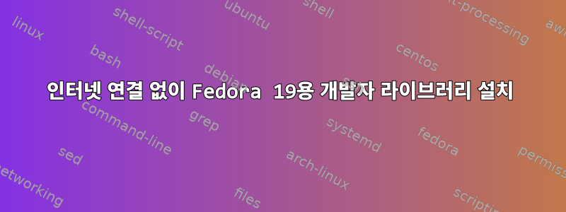 인터넷 연결 없이 Fedora 19용 개발자 라이브러리 설치